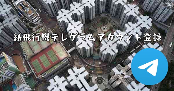 紙飛行機テレゲラムアカウント登録