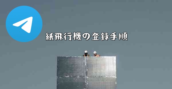 紙飛行機の登録手順