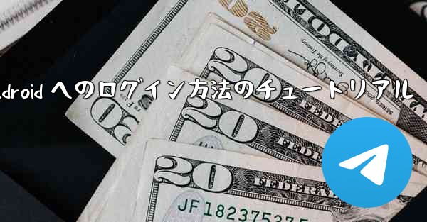 Paper Plane Android へのログイン方法のチュートリアル