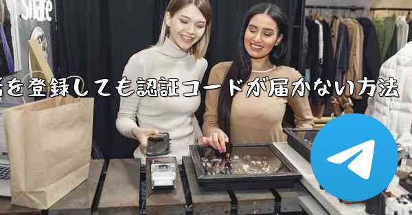 Paper Plane 中国の携帯電話を登録しても認証コードが届かない方法