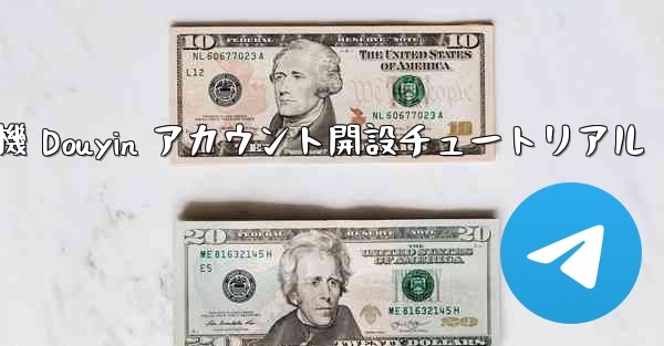 紙飛行機 Douyin アカウント開設チュートリアル