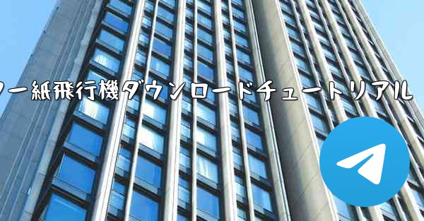 コンピューター紙飛行機ダウンロードチュートリアル