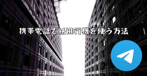 携帯電話で紙飛行機を使う方法