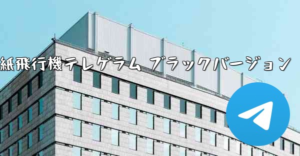 紙飛行機テレゲラム ブラックバージョン