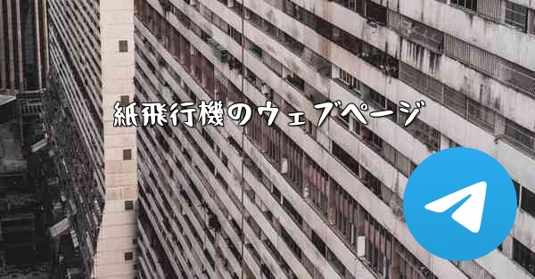 紙飛行機のウェブページ