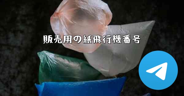 販売用の紙飛行機番号