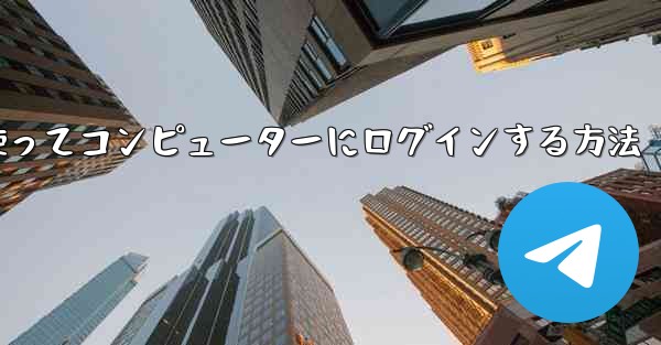 紙飛行機を使ってコンピューターにログインする方法