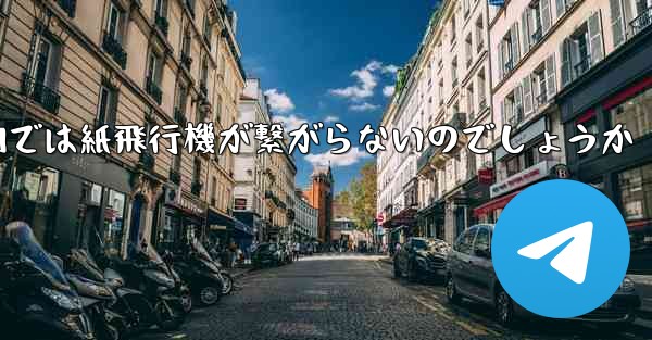 なぜ国内では紙飛行機が繋がらないのでしょうか