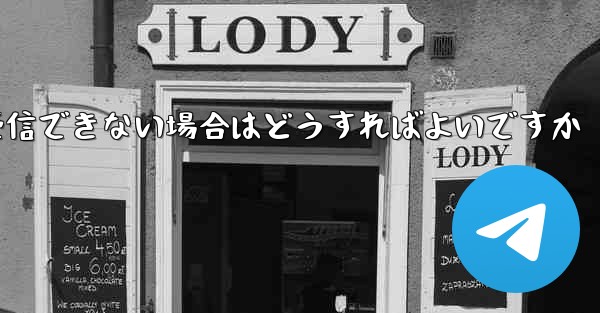 Paper Plane Telegeram で認証コードを受信できない場合はどうすればよいですか