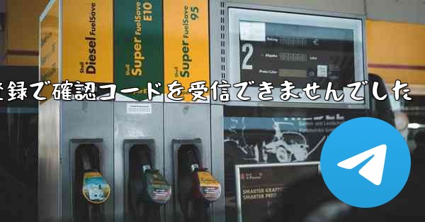 紙飛行機テレゲラム登録で確認コードを受信できませんでした