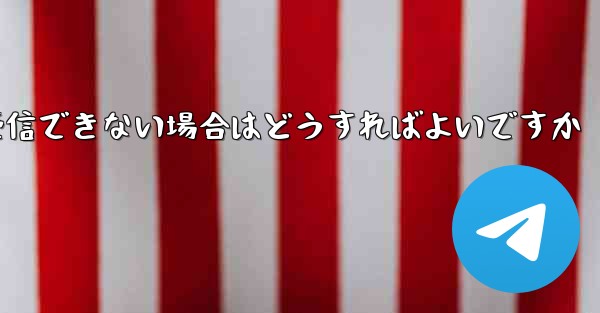 Paper Plane が 86 SMS 認証メッセージを受信できない場合はどうすればよいですか