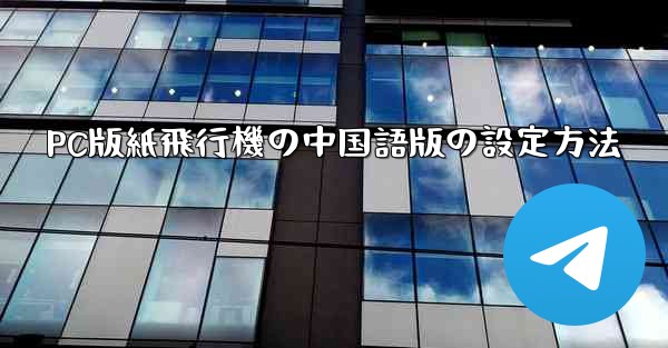 PC版紙飛行機の中国語版の設定方法