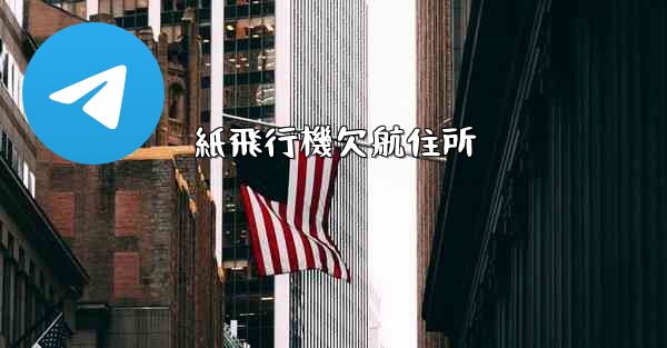 紙飛行機欠航住所