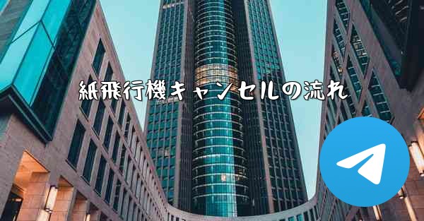 紙飛行機キャンセルの流れ