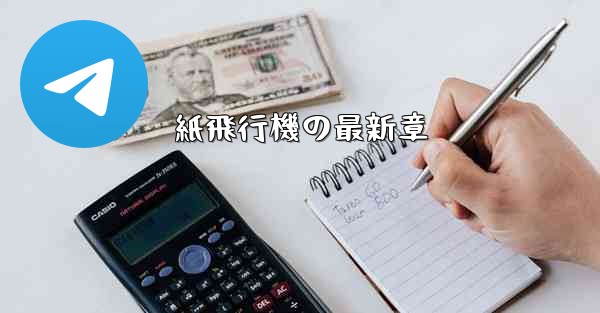 紙飛行機の最新章