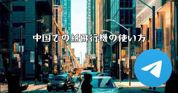 中国での紙飛行機の使い方
