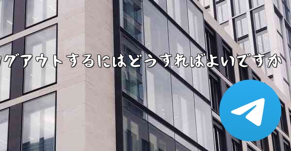 Paper Plane アカウントに搭乗できない場合ログアウトするにはどうすればよいですか