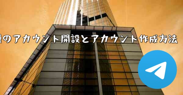 紙飛行機のアカウント開設とアカウント作成方法