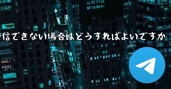 iPhone の紙飛行機で認証コードを受信できない場合はどうすればよいですか