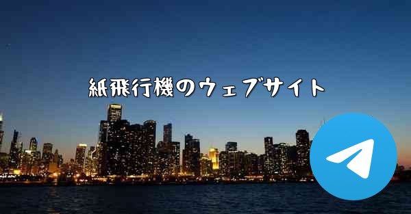 紙飛行機のウェブサイト