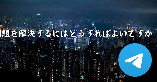 紙飛行機がSMS認証を受信できない問題を解決するにはどうすればよいですか