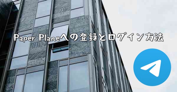 Paper Planeへの登録とログイン方法