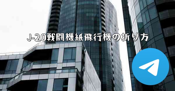 J-20戦闘機紙飛行機の折り方