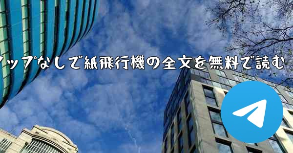 ポップアップなしで紙飛行機の全文を無料で読む