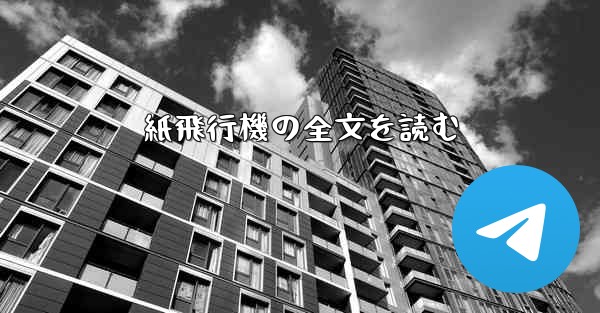 紙飛行機の全文を読む
