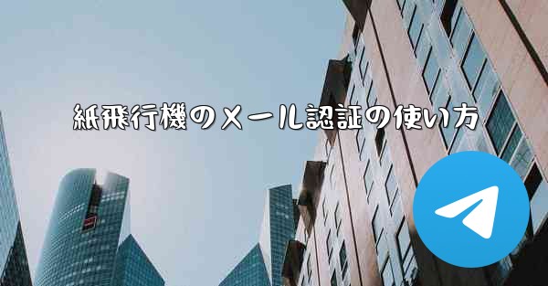 紙飛行機のメール認証の使い方