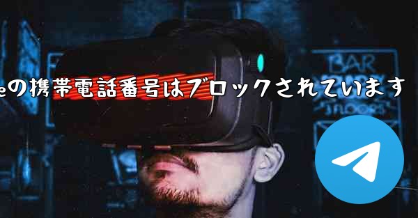 Paper Planeの携帯電話番号はブロックされています