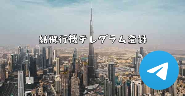 紙飛行機テレグラム登録