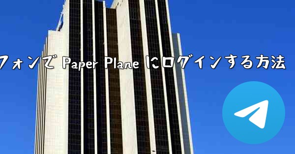 Android スマートフォンで Paper Plane にログインする方法