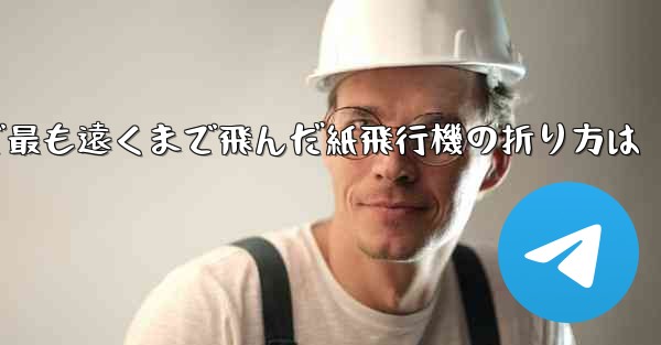 中国で最も遠くまで飛んだ紙飛行機の折り方は