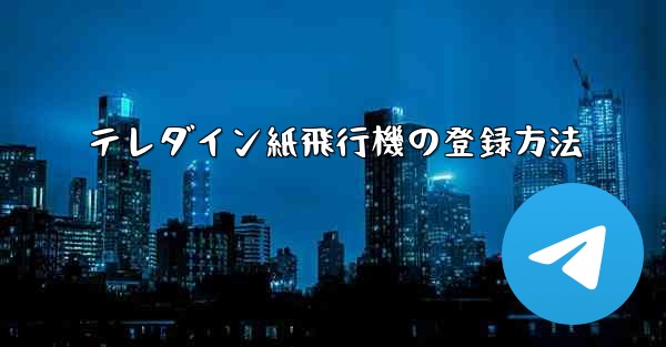 テレダイン紙飛行機の登録方法