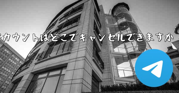 Paper Plane のアカウントはどこでキャンセルできますか