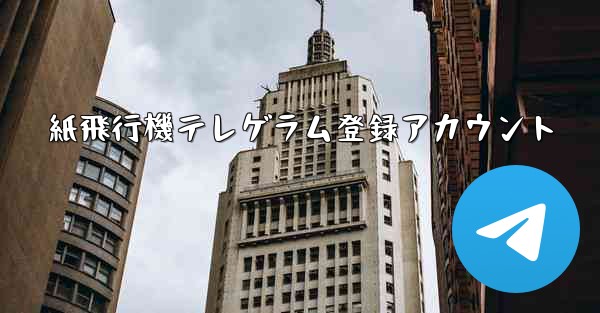 紙飛行機テレゲラム登録アカウント