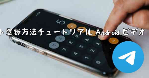 紙飛行機のアカウント登録方法チュートリアル Android ビデオ