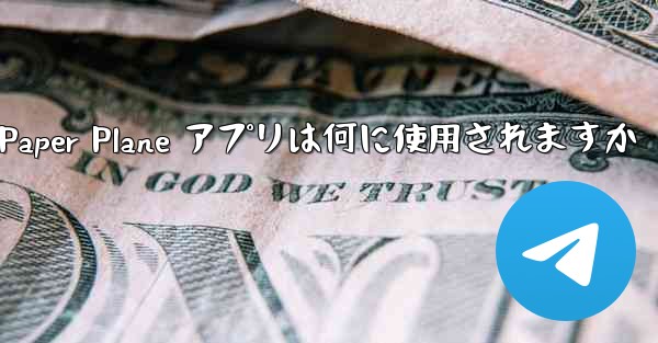 Paper Plane アプリは何に使用されますか