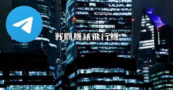 戦闘機紙飛行機