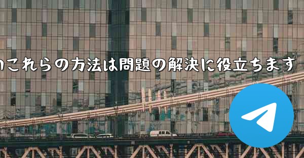 紙飛行機は86SMS認証が受信できないこれらの方法は問題の解決に役立ちます