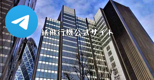 紙飛行機公式サイト