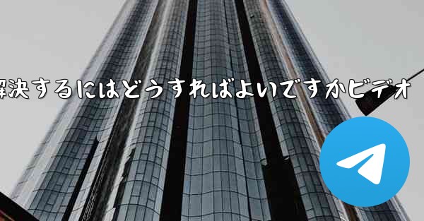 Paper PlaneからSMS認証コードが届かない問題を解決するにはどうすればよいですかビデオ