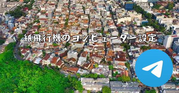 紙飛行機のコンピューター設定