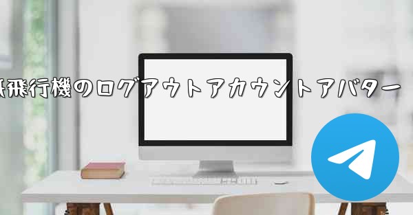 紙飛行機のログアウトアカウントアバター
