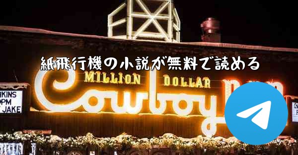 紙飛行機の小説が無料で読める