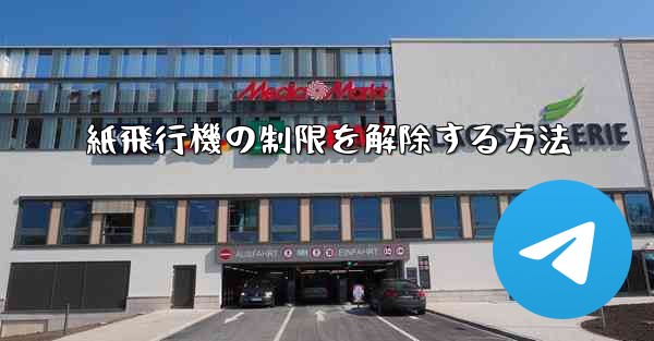 紙飛行機の制限を解除する方法