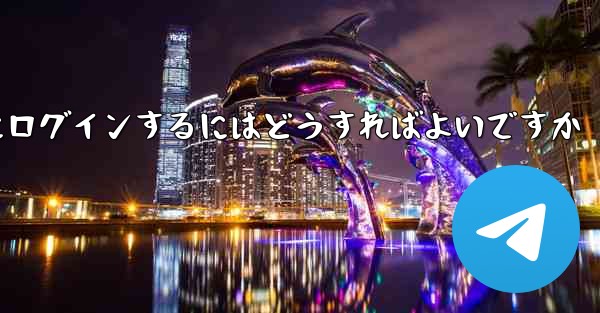 認証コードが届かない場合Paper Planeにログインするにはどうすればよいですか