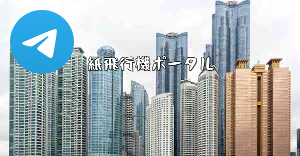 紙飛行機ポータル