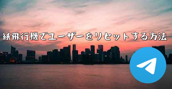 紙飛行機でユーザーをリセットする方法